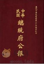 中华民国总统府公报 第9册 1981 PDF电子版封面