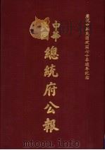 中华民国总统府公报 第16册 1981 PDF电子版封面