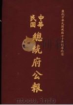 中华民国总统府公报 第19册 1981 PDF电子版封面