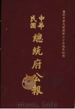 中华民国总统府公报 第5册 1981 PDF电子版封面
