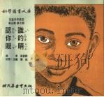 儿童科学丛书 第5辑 第7册 认识你的眼睛 1975 PDF电子版封面 吴家祥译;刘拓主编
