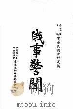 俄事警闻 第2版 1983 PDF电子版封面 罗家伦主编