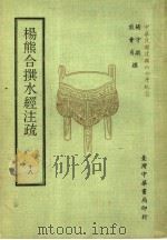 杨熊合撰水经注疏 18 1971 PDF电子版封面 杨守敬,熊会贞撰