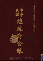 中华民国总统府公报 第138册 1981 PDF电子版封面
