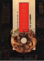 中国古玉研究 1997 PDF电子版封面 9576722667 林巳奈夫著;杨美莉译