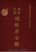 中华民国总统府公报 第51册 1981 PDF电子版封面