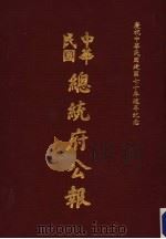 中华民国总统府公报 第8册 1981 PDF电子版封面