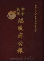 中华民国总统府公报 第68册 1981 PDF电子版封面