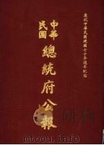 中华民国总统府公报 第111册 1981 PDF电子版封面