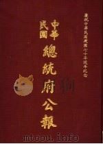 中华民国总统府公报 第120册 1981 PDF电子版封面