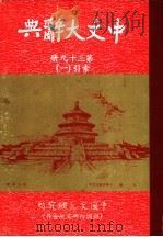 中文大辞典 第39册 1968 PDF电子版封面 中文大辞典编纂委员会