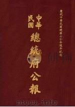 中华民国总统府公报 第45册 1981 PDF电子版封面