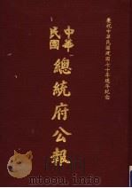 中华民国总统府公报 第22册 1981 PDF电子版封面