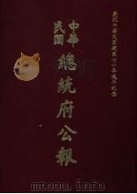 中华民国总统府公报  第89册   1981  PDF电子版封面     