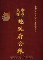 中华民国总统府公报 第119册 1981 PDF电子版封面