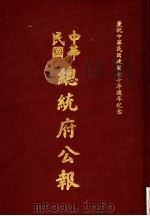 中华民国总统府公报  第121册   1981  PDF电子版封面     