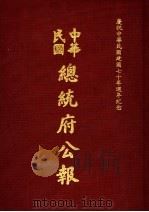 中华民国总统府公报 第123册 1981 PDF电子版封面