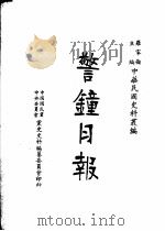 警钟日报 第1册 第2版 1983 PDF电子版封面 罗家伦主编