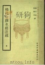 杨熊合撰水经注疏 5 1971 PDF电子版封面 杨守敬,熊会贞撰