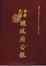 中华民国总统府公报 第25册 1981 PDF电子版封面