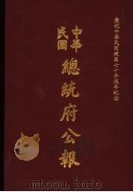 中华民国总统府公报 第4册 1981 PDF电子版封面