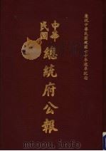 中华民国总统府公报  第136册   1981  PDF电子版封面     