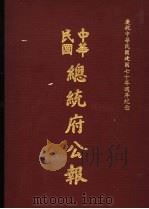 中华民国总统府公报  第149册（1981 PDF版）