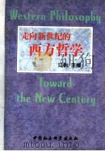 走向新世纪的西方哲学 1998 PDF电子版封面 750042292X 江怡主编