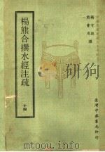 杨熊合撰水经注疏 14 1971 PDF电子版封面 杨守敬,熊会贞撰