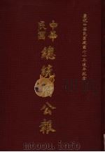 中华民国总统府公报  第48册（1981 PDF版）