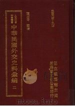 中华民国外交史料汇编 2 1996 PDF电子版封面 957897020X 陈志奇辑编