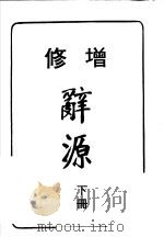辞源 下 修增 第7版 1984 PDF电子版封面 台湾商务印书馆