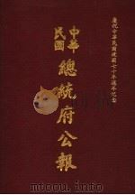 中华民国总统府公报 第49册 1981 PDF电子版封面