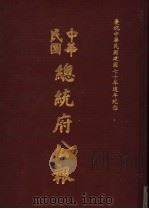中华民国总统府公报 第145册 1981 PDF电子版封面