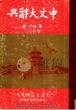 中文大辞典 第40册 1968 PDF电子版封面 中文大辞典编纂委员会