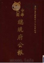 中华民国总统府公报 第43册 1981 PDF电子版封面