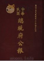 中华民国总统府公报 第71册 1981 PDF电子版封面