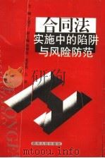 合同法实施中的陷阱与风险防范   1999  PDF电子版封面  7220047045  王建平主编；陈智伦，张家勇，吕彦副主编 