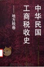 中华民国工商税收史  地方税卷   1999  PDF电子版封面  7500540957  金鑫等主编 