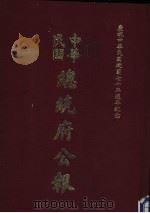 中华民国总统府公报 第93册 1981 PDF电子版封面