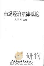 市场经济法律概论   1999  PDF电子版封面  7500425627  文学国主编；文学国，彭灵勇，张艳，张林，田芙蓉，郭飞，鲍立衔 