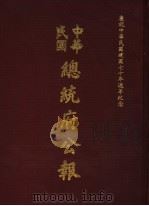 中华民国总统府公报 第73册 1981 PDF电子版封面