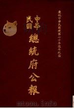 中华民国总统府公报 第127册 1981 PDF电子版封面