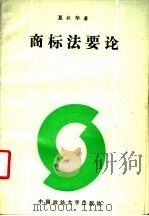 商标法要论（1989 PDF版）