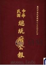 中华民国总统府公报  第113册   1981  PDF电子版封面     