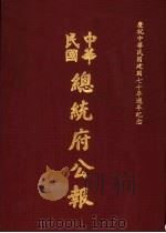 中华民国总统府公报  第116册   1981  PDF电子版封面     