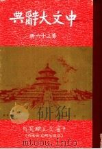 中文大辞典 第36册 1968 PDF电子版封面 中文大辞典编纂委员会