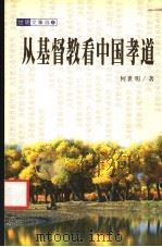 从基督教看中国孝道 1999 PDF电子版封面 7801231864 何世明著