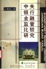 中央银行金融监管比较研究   1999  PDF电子版封面  7505817299  潘金生著 