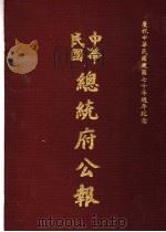 中华民国总统府公报 第98册 1981 PDF电子版封面